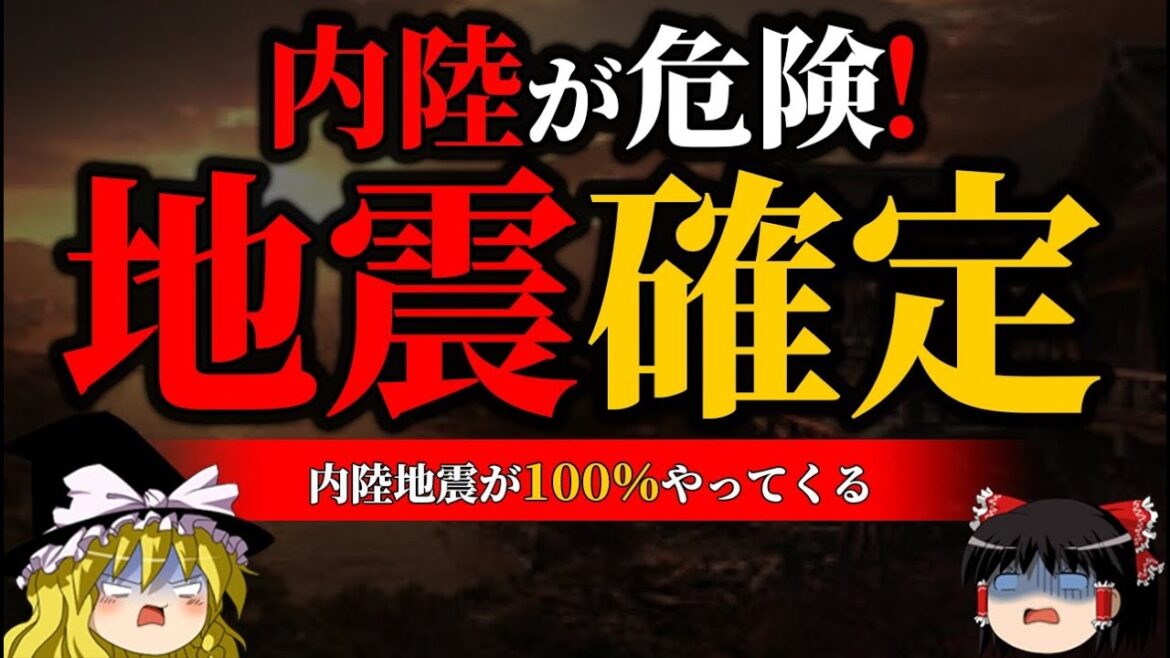 【過去最悪】阪神淡路大震災、熊本地震、東日本大震災をも超える地震がすぐそこまで迫ってきている…。【大地震】【ゆっくり解説】