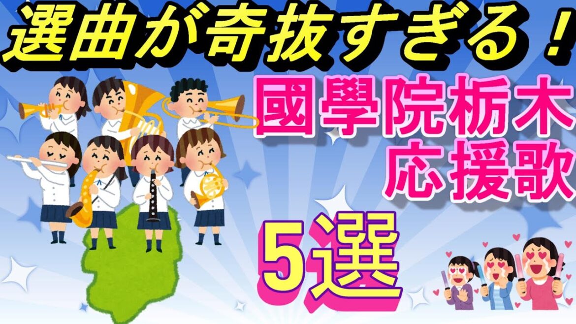 【選曲が奇抜すぎる】國學院栃木応援歌【５選】