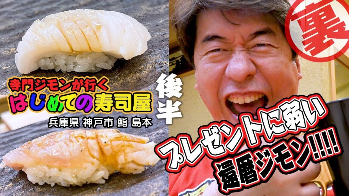 【還暦第二弾】まだまだ続く、はじめて寿司屋のウザ指南。後半。ジモンの言葉に寿司職人も困惑!?さらに店主からのプレゼントに、ウザコメントも・・・。