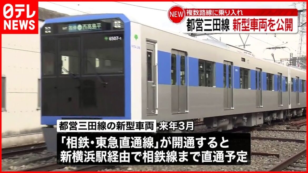 【都営三田線】29年ぶり新型車両　全車両に防犯カメラ
