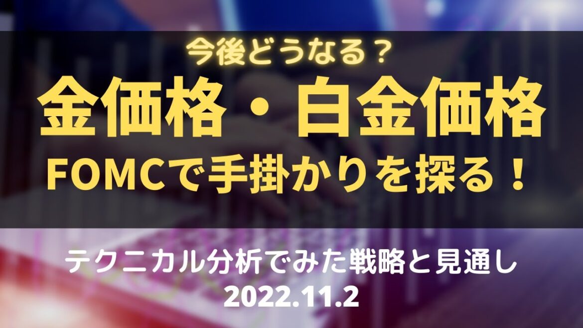【金価格・白金価格】今後どうなる？FOMCで手掛かりを探る！ テクニカル分析でみた見通しと戦略 11月2日（水）