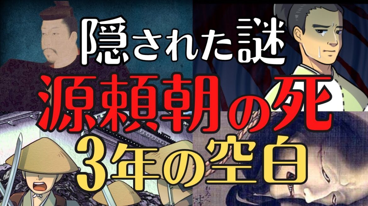 【鎌倉時代、最大の謎】歴史から消された源頼朝の死！残酷な死因とは！歴史解説