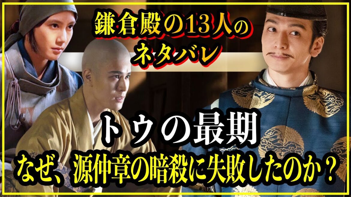 【鎌倉殿の13人】トウの最期...なぜ源仲章の暗殺に失敗したのか？（源仲章の暗殺失敗は三浦義村が関わっていた？）【歴史雑学】
