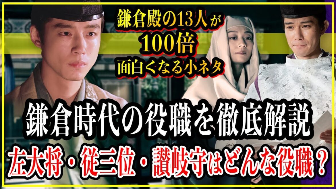 【鎌倉殿の13人】鎌倉時代の役職を徹底解説...実朝達が任じられた左大将・従三位・讃岐守とは？【歴史雑学】