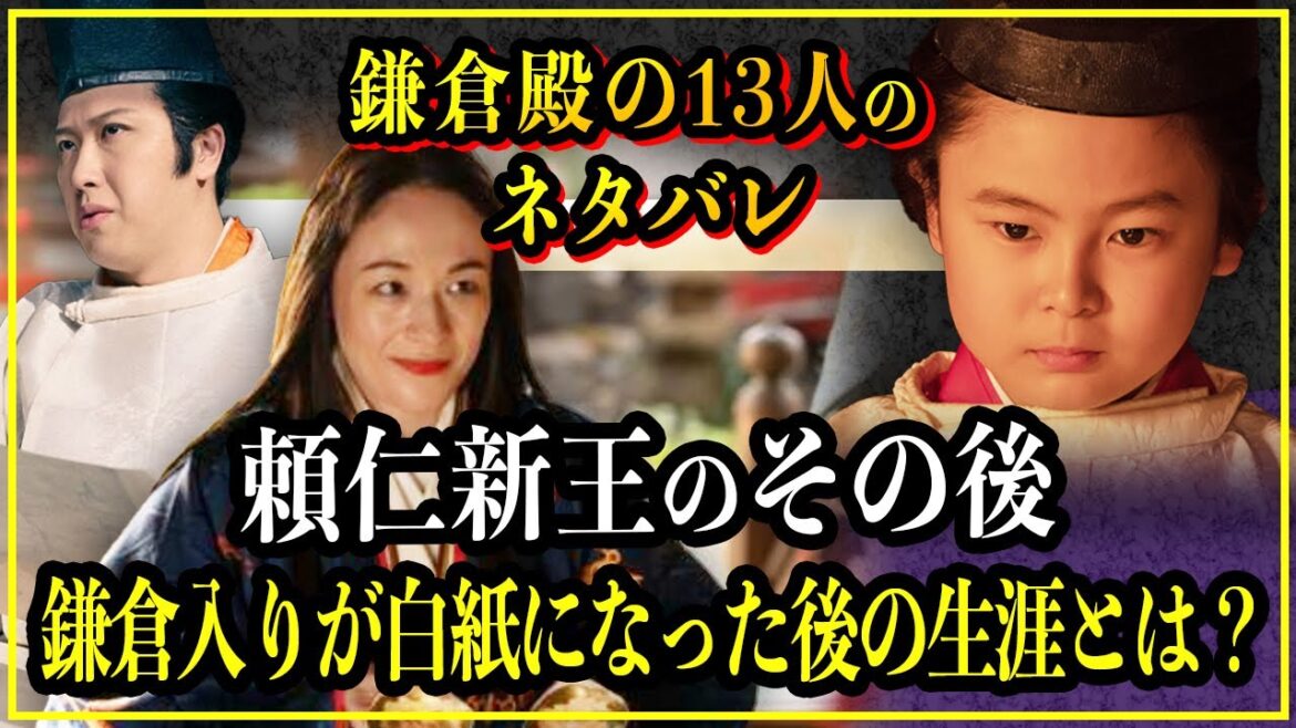 【鎌倉殿の13人】頼仁新王のその後...鎌倉入りが白紙になった後の生涯が悲惨過ぎる？【歴史雑学】