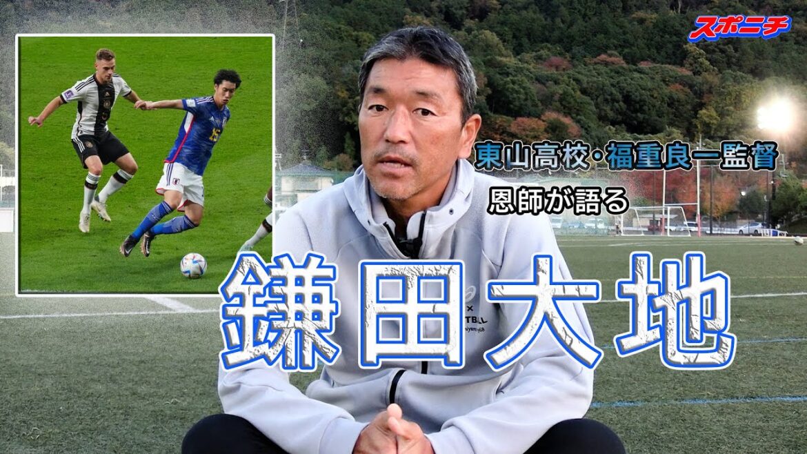 【鎌田大地とは】恩師・福重良一監督が語る「高校時代のダイチ」　現役選手にも「先輩」について聞きました