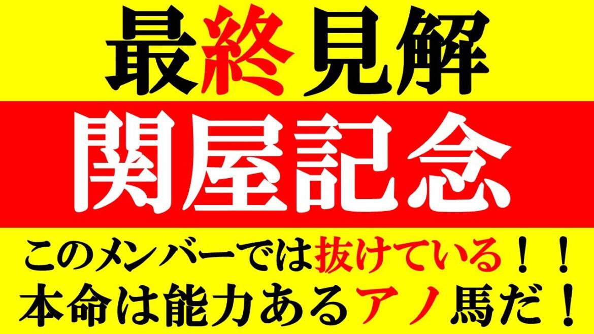 【関屋記念 最終見解 2022】このメンバーでは抜けている！！本命は能力あるアノ馬だ！！