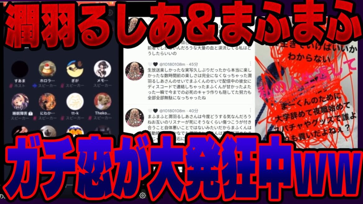 【閲覧注意】まふまふさんと潤羽るしあさんの件でガチ恋が発狂ｗｗｗｗｗ色々やばくてとんでもない事にｗｗｗｗｗ