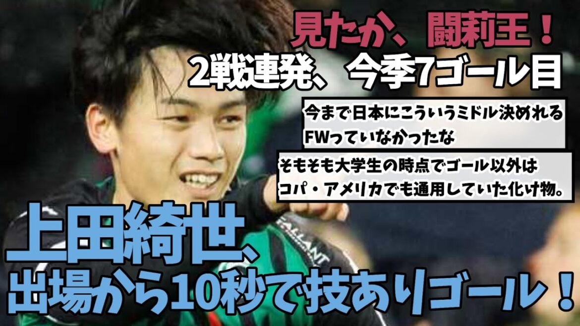 【闘莉王を見返す】上田綺世、出場から10秒で技ありゴール！