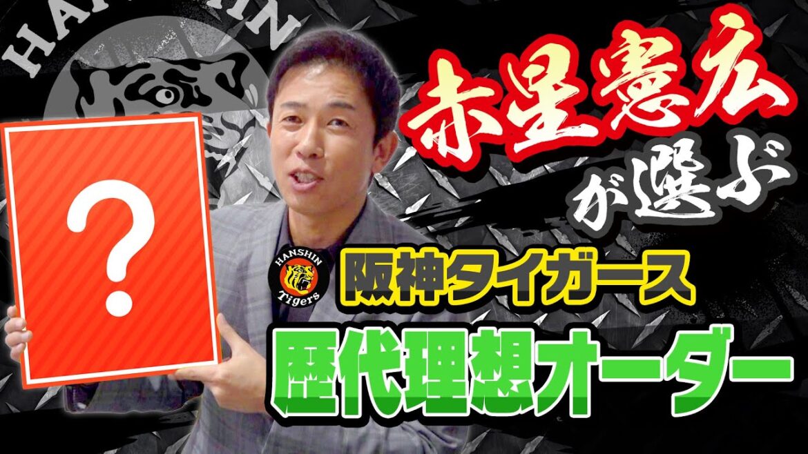 【阪神ファン必見!!】赤星憲広が選ぶ阪神歴代理想オーダー!