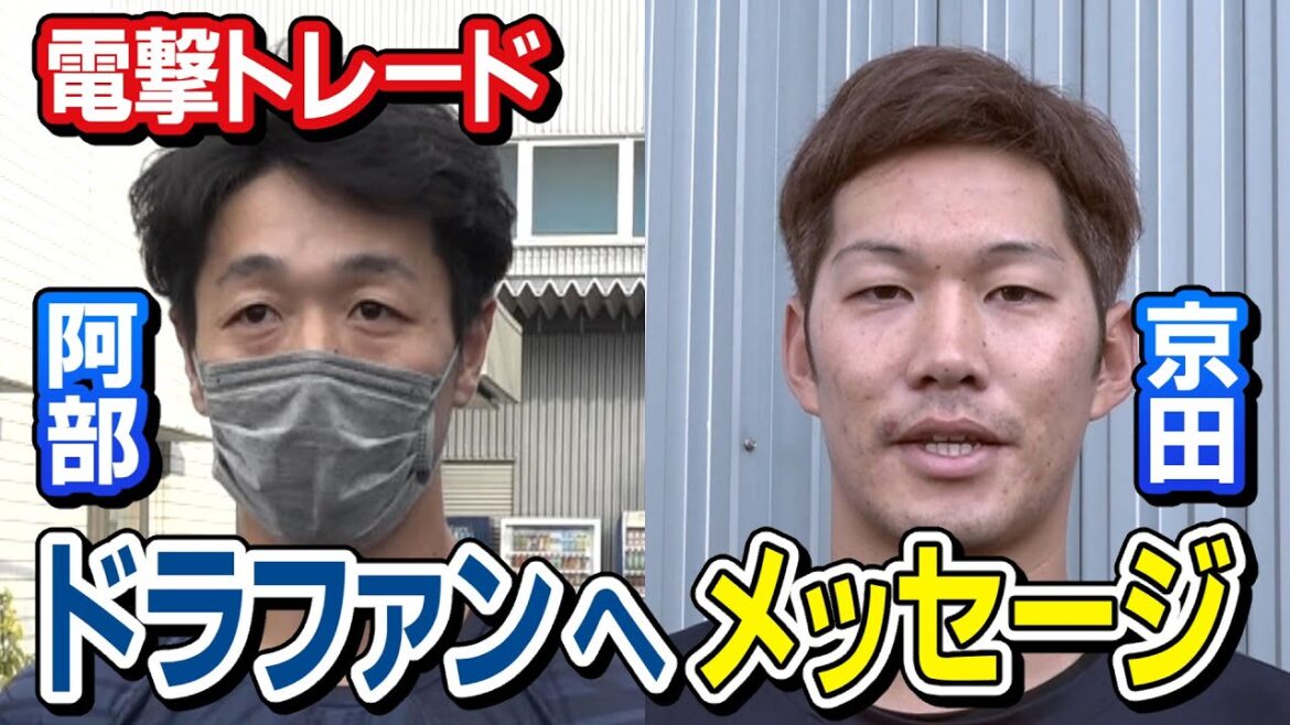 【電撃トレード】阿部選手と京田選手が思い語る