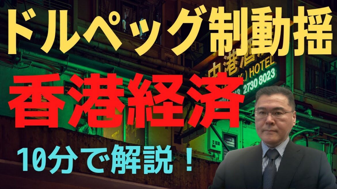 【香港経済!】 香港ドルの為替レートが投機筋のターゲットに! 金融政策の独立性がないために、無理をせざるを得ない! 【10分で解説!】 【香港経済!】 香港ドルの為替レートが投機筋のターゲットに! 金融政策の独立性がないために、無理をせざるを得ない! 【10分で解説!】