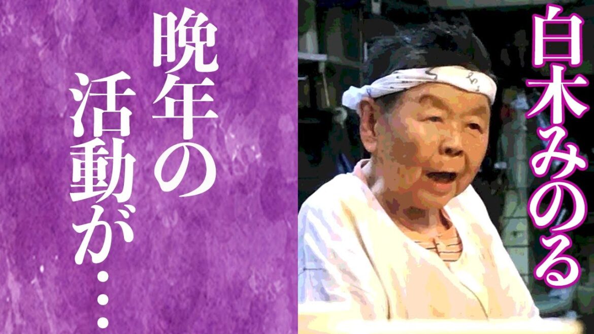 【驚愕】白木みのるが姿を消した理由や隠された晩年の生活に驚きを隠せない…！『てなもんや三度笠』で知られる名俳優の藤田まことへの想いに涙腺崩懐…！