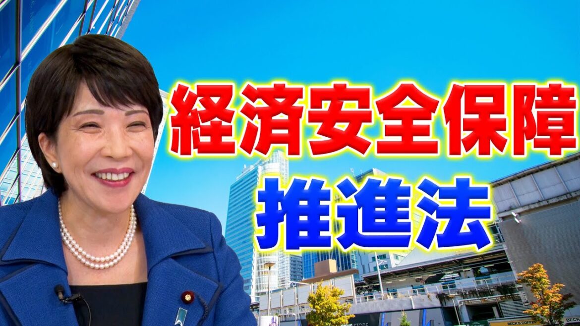 【高市早苗に聞く】経済安全保障推進法について