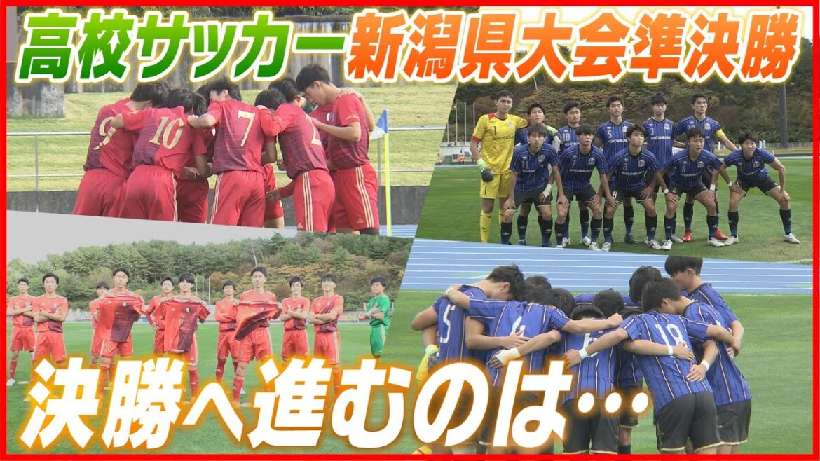 【高校サッカー】新潟県大会準決勝　①帝京長岡vs日本文理　②新潟明訓vs北越