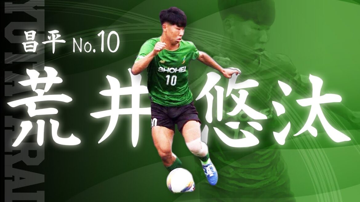 【高校サッカー】昌平の家長昭博～荒井悠汰プレー集～