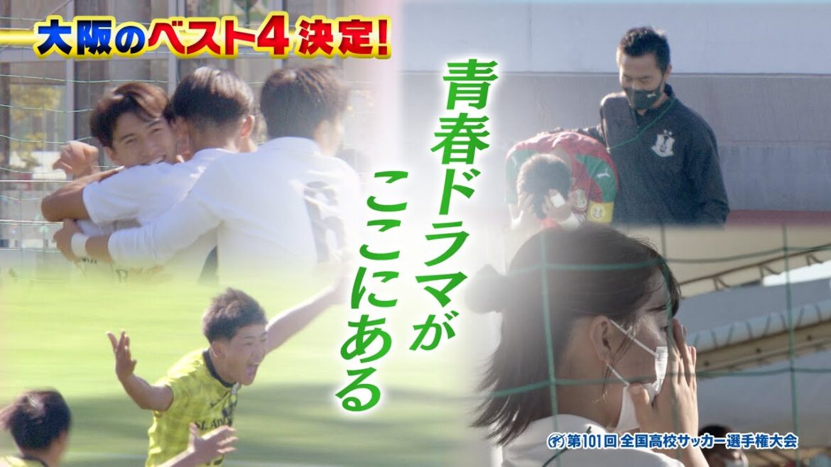 【高校サッカー】歓喜と涙のベスト４ 大阪大会･準々決勝ハイライト‼ 「足立夏保 高校サッカー１００％応援宣言！#3」
