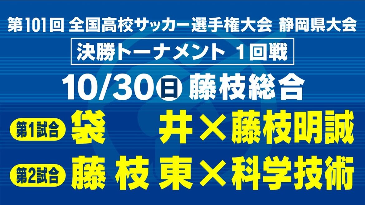 【高校サッカー】決勝T1回戦　袋井×藤枝明誠　藤枝東×科学技術