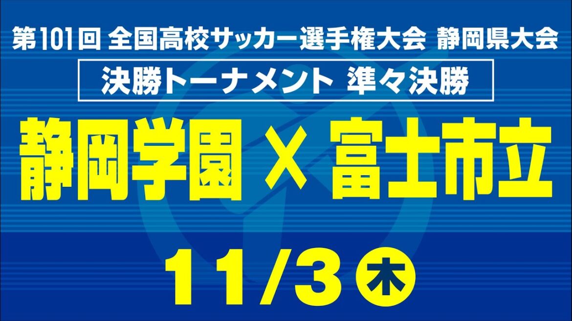 【高校サッカー】準々決勝　静岡学園×富士市立