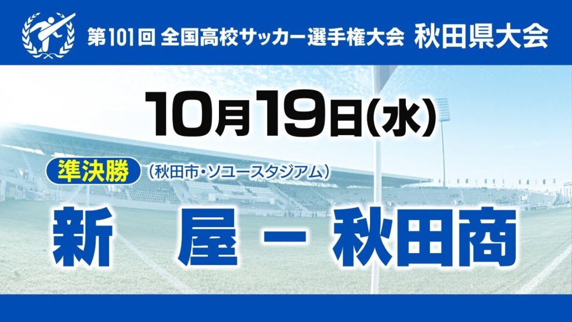 【高校サッカー】第101回全国高校サッカー秋田県大会準決勝　新屋ー秋田商