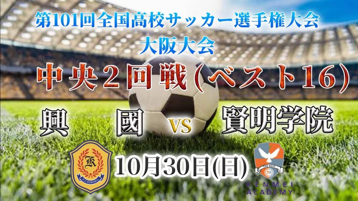 【高校サッカー】興國VS賢明学院　第101回全国高校サッカー選手権大会（大阪大会）中央2回戦（ベスト16）