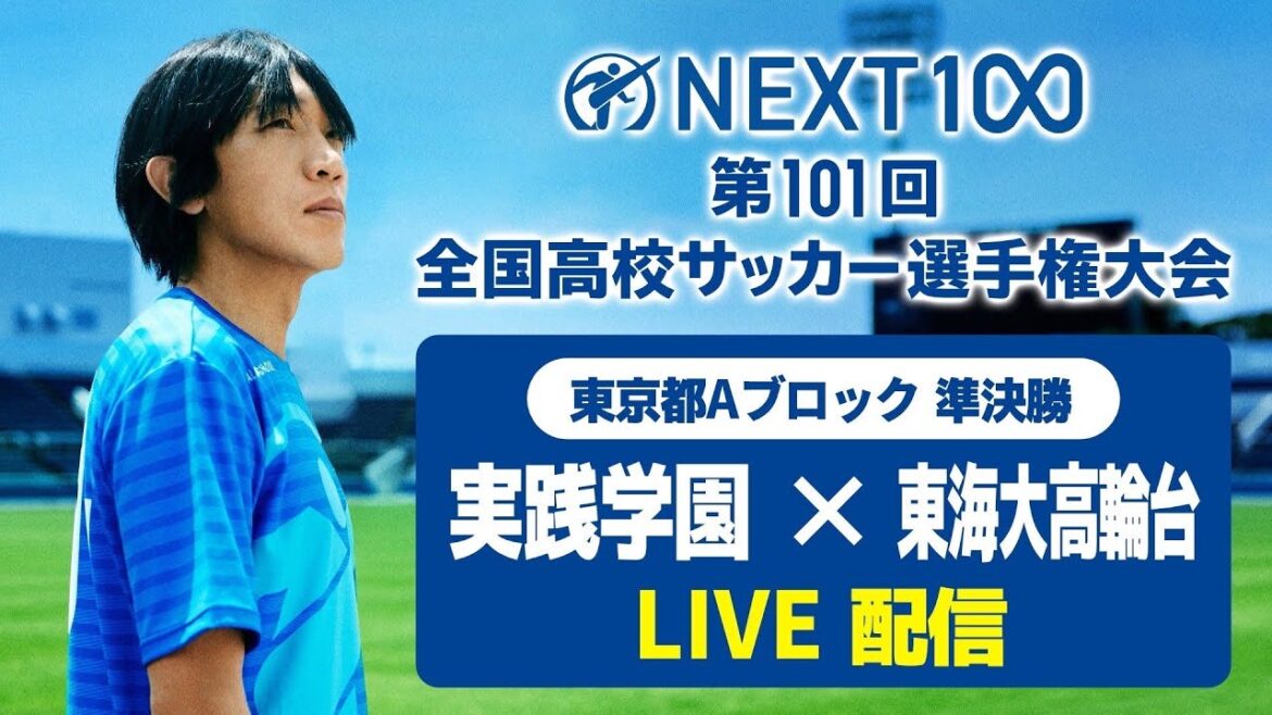 【高校サッカー東京Ａ準決勝】実践学園vs東海大高輪台