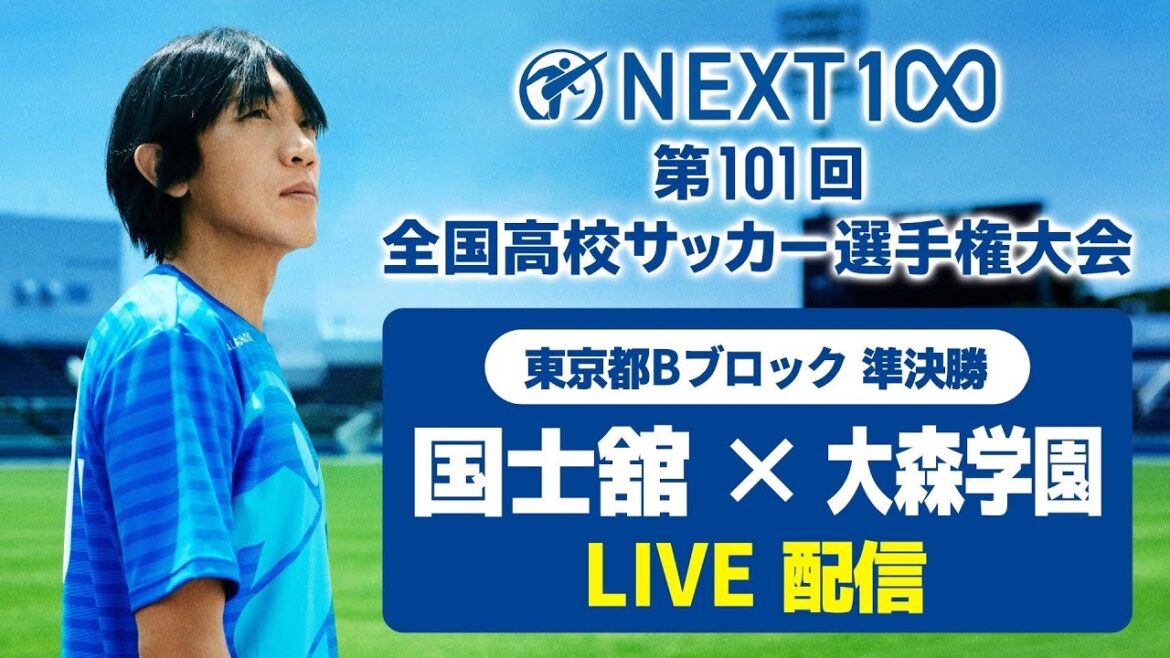 【高校サッカー東京B準決勝】国士舘vs大森学園