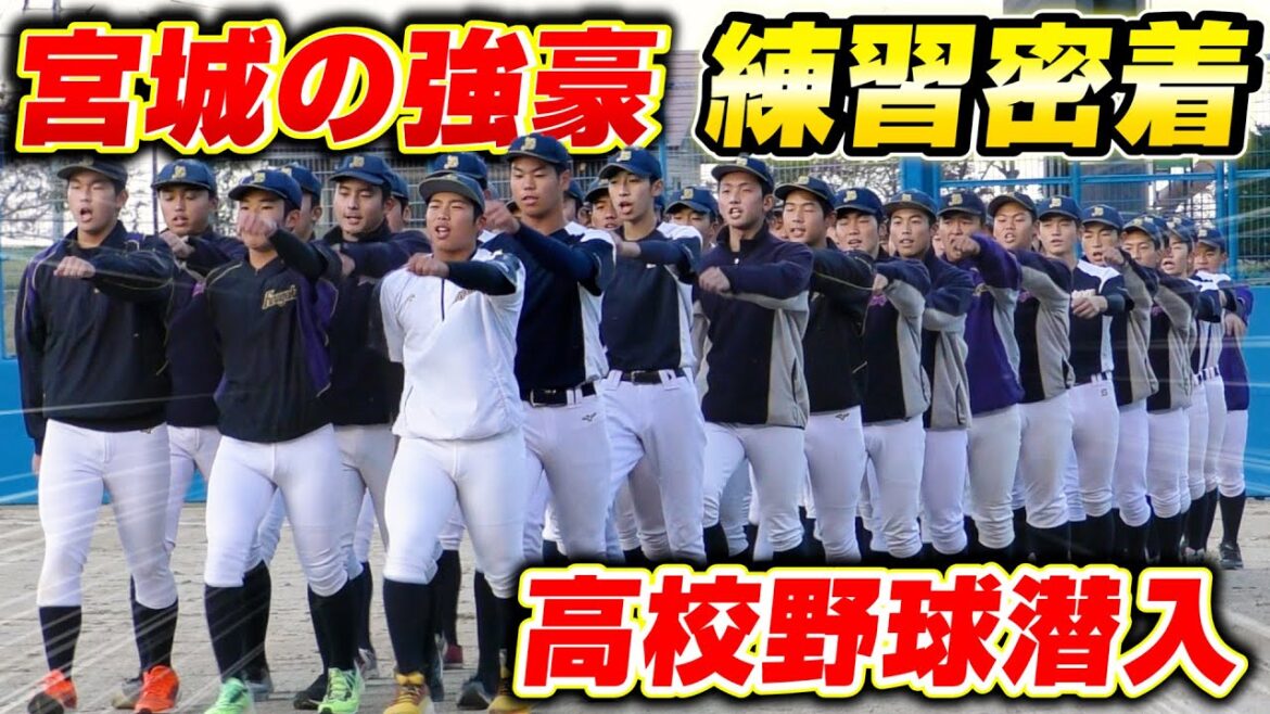 【高校野球】激戦区宮城県の強豪野球部の練習に密着！練習ルーティン大公開！【甲子園】【東北】