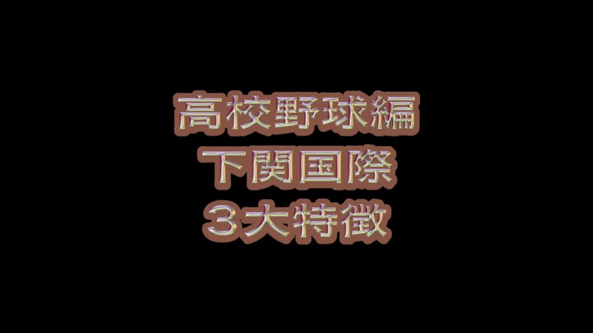 【高校野球編】下関国際3大特徴