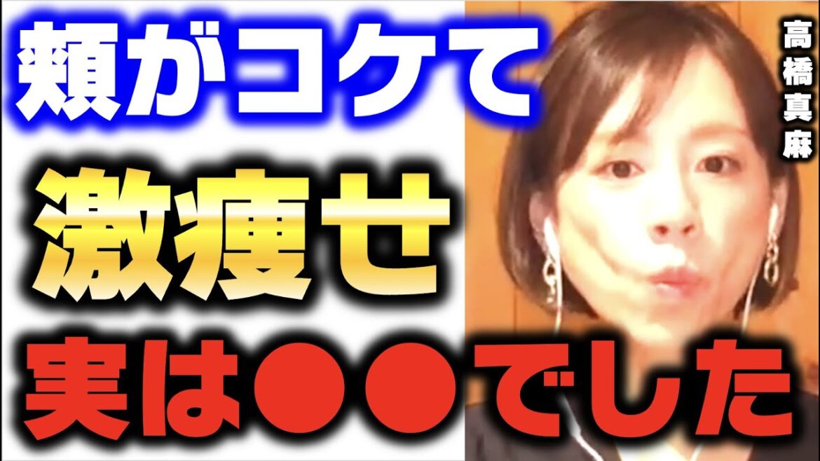 【高橋真麻】激痩せの理由を話します。実は●●なんです【ひろゆき切り抜き 激太り 激痩せ 女子アナ アナウンンサー 思考 質問ゼメナール 夜な夜な生配信 2ちゃんねる hiroyuki コラボ 対談】