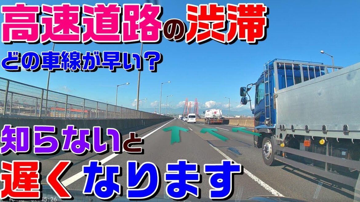 【高速道路の渋滞を早く抜ける方法とは？】渋滞で一番早い車線はここ！？意外な理由とは？