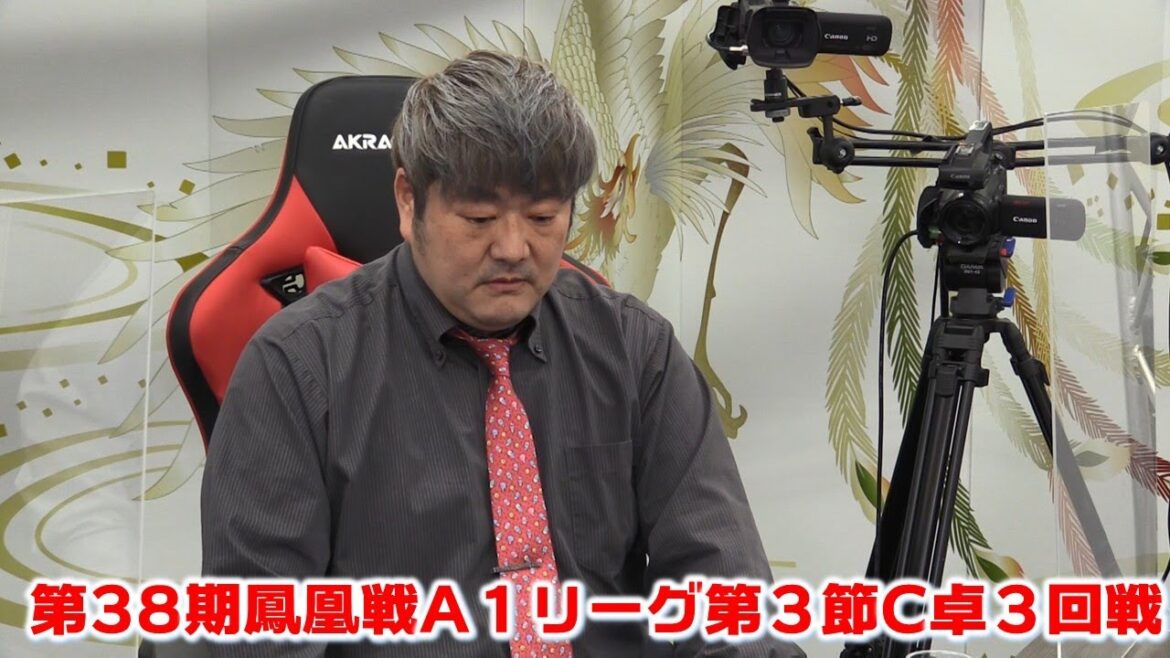 【麻雀】第38期鳳凰戦A１リーグ第３節C卓３回戦