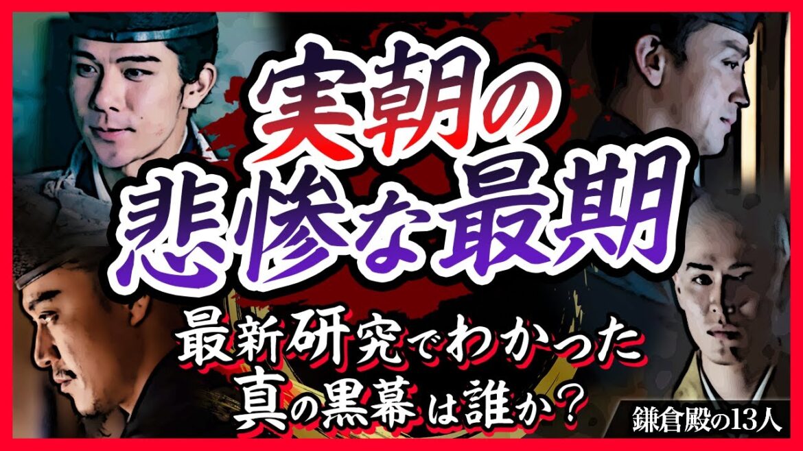 【黒幕は三浦義村？】実朝暗殺事件の真実【鎌倉殿の13人】