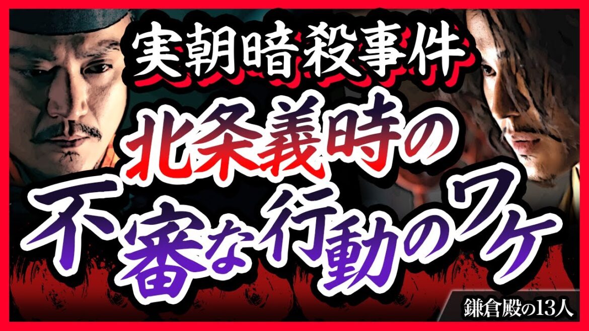 【３つの謎】実朝暗殺事件　北条義時の不審すぎる行動のワケ【鎌倉殿の13人】