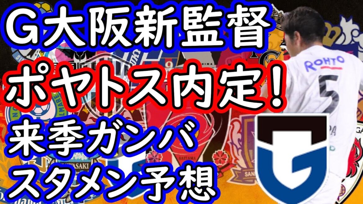 【Ｇ大阪】ポヤトス監督就任決定的！ハマる可能性の高い選手多数？来季スタメン予想！【Ｊリーグ】
