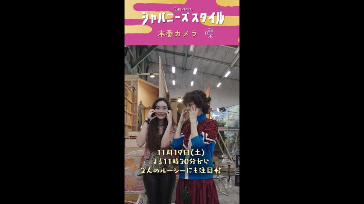 【㊙ 舞台裏カメラ】ダブル ルーシー🎀🎀 #市川実日子 #モトーラ世理奈  #ジャパニーズスタイル #Shorts