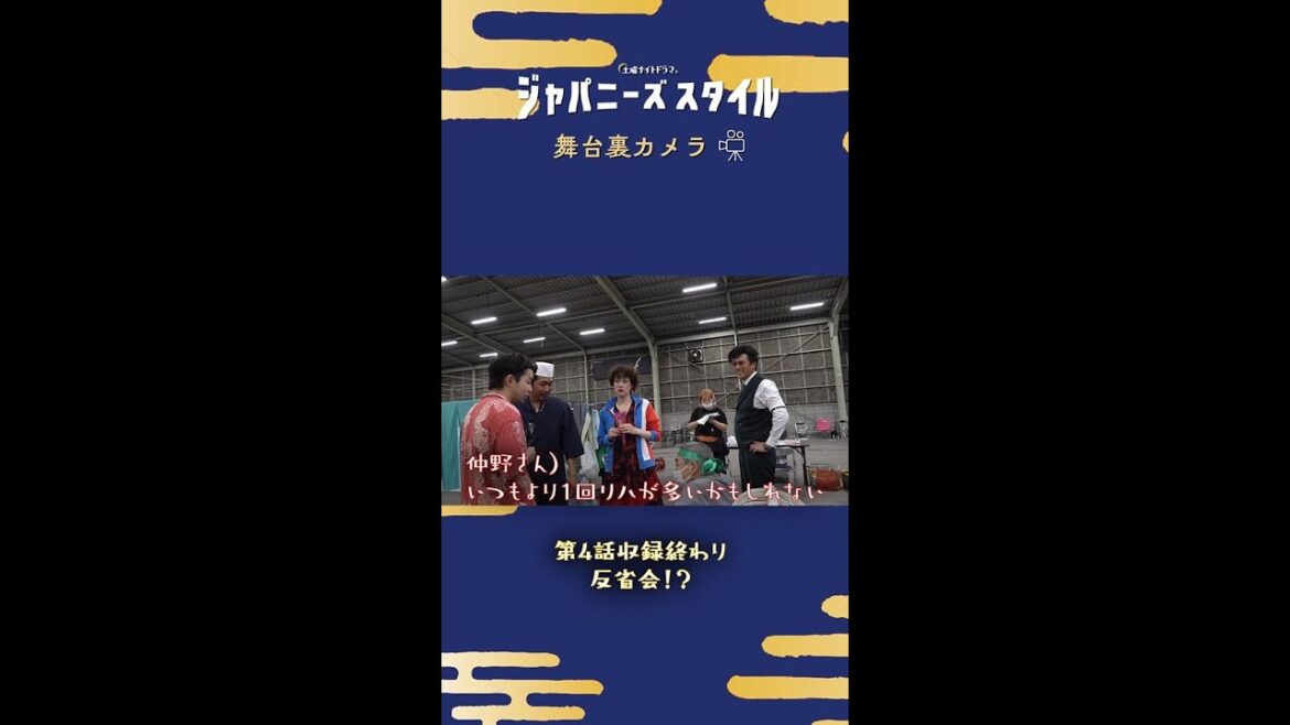 【㊙ 舞台裏カメラ】反省会!?🙄 #仲野太賀 #市川実日子 #要潤 #KAƵMA #柄本明 #Vaundy #ジャパニーズスタイル #Shorts