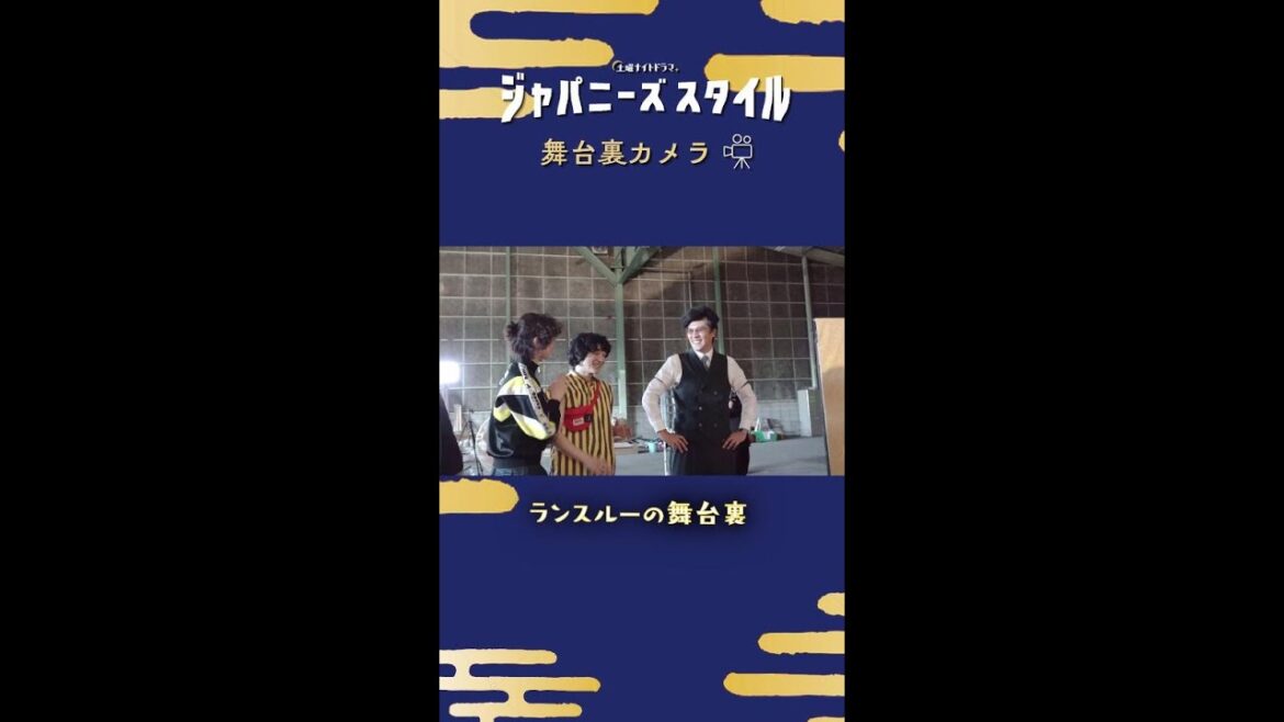 【㊙ 舞台裏カメラ】次のシーンの出番直前💨 #市川実日子 #要潤 #石崎ひゅーい #ジャパニーズスタイル #Shorts