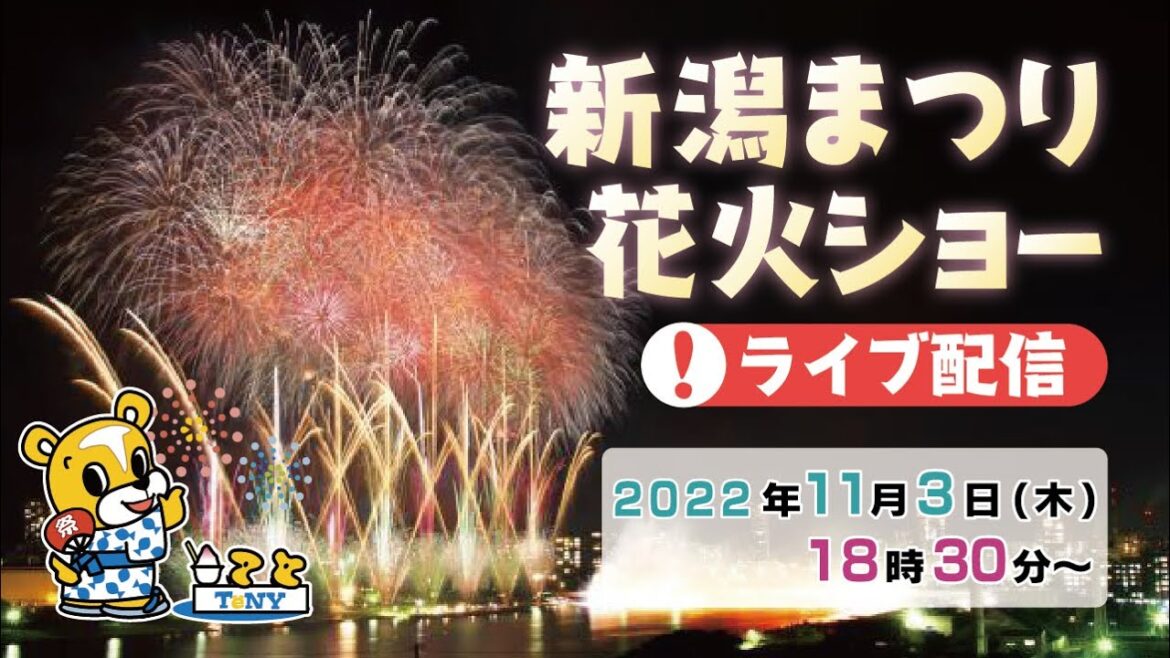 【 TeNYライブ配信 】 新潟まつり花火ショー 2022年11月3日（木・祝）18時30分～開催