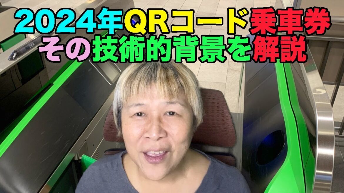【#0688】ＪＲ東日本、２０２４年春からＱＲコード乗車券導入の技術的背景を解説【その前に北東北クラウドＳｕｉｃａ】【なぜ常時オンラインが必要なのか】【ｖｉｓａのタッチ決済の行く末】