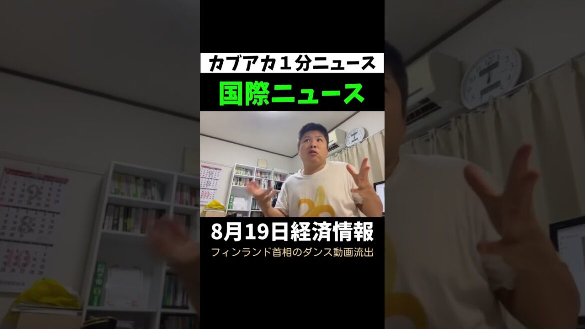 【1分NEWS】フィンランドのマリン首相ダンス動画流出！野党が批判！#フィンランド  #国際ニュース  #マリン首相   #速報　#フィンランド