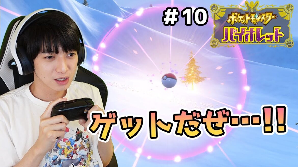【#10】6匹しか仲間にしないポケモンバイオレット実況【本郷奏多の日常】