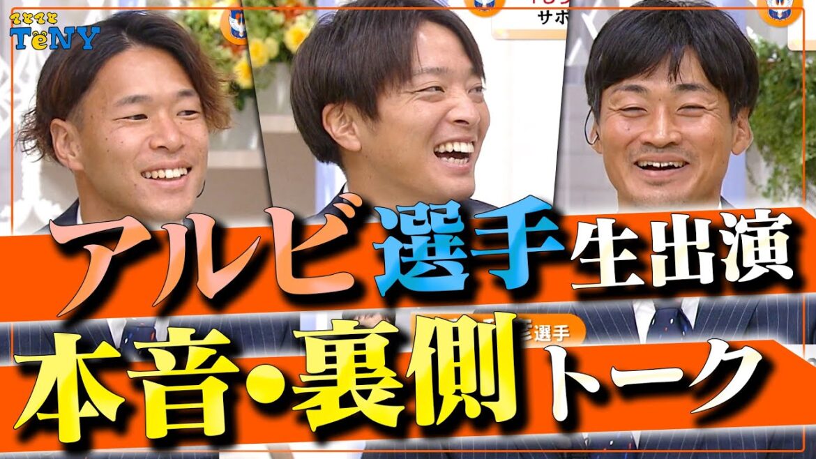 【10/24放送】J1昇格＆J2優勝を果たしたアルビレックス新潟の選手が生出演！本音や裏側をぶっちゃけトーク！！【新潟一番】