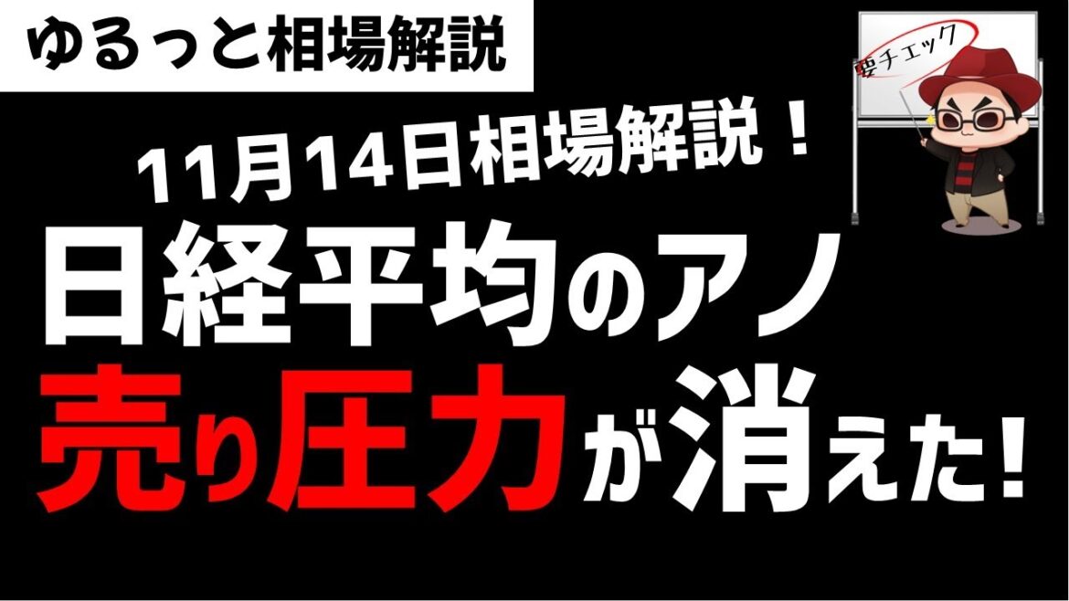 【11月14日のゆるっと相場解説】日経平均株価はイベント過ぎて上昇基調になれるか？ズボラ株
