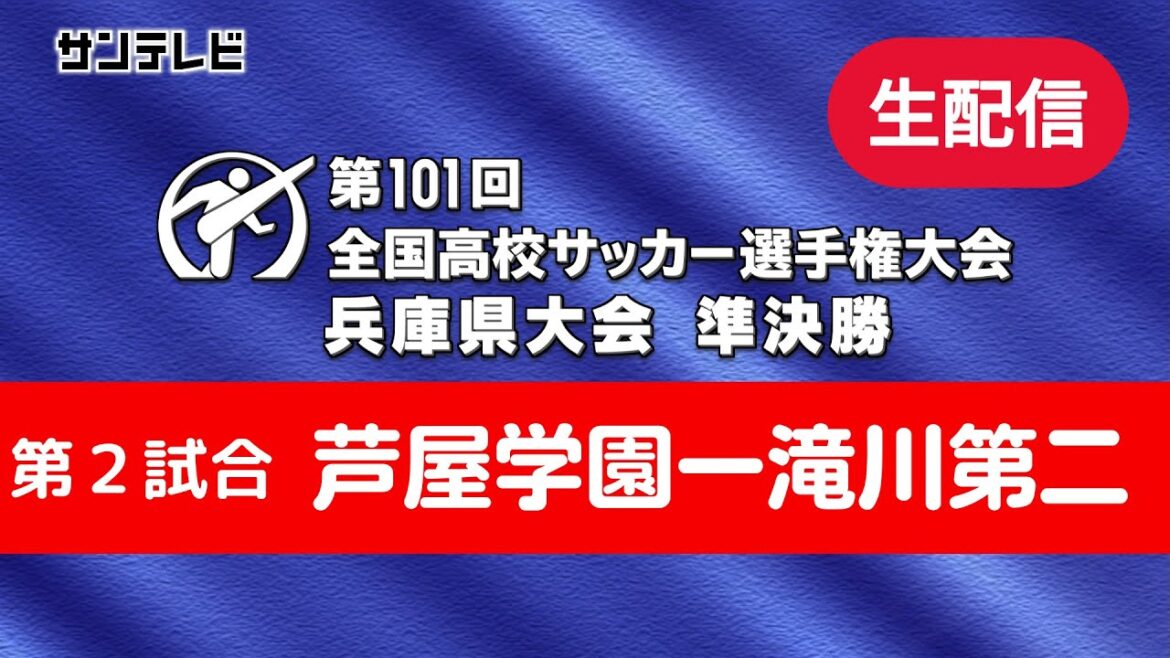 【11月3日13時～ライブ配信】準決勝② 芦屋学園ー滝川第二＜第101回全国高校サッカー選手権 兵庫県大会＞