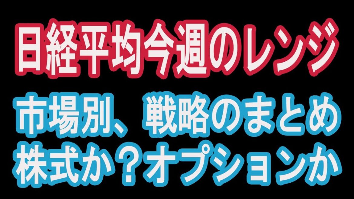 【11/27】今週の日経平均レンジと（再入門）市場別投資方法のまとめ【30年現役マネージャーのテクニカルで相場に勝つ】