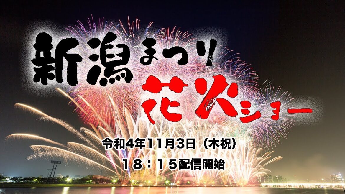 【11/3(木)】新潟まつり 花火ショー ライブ配信