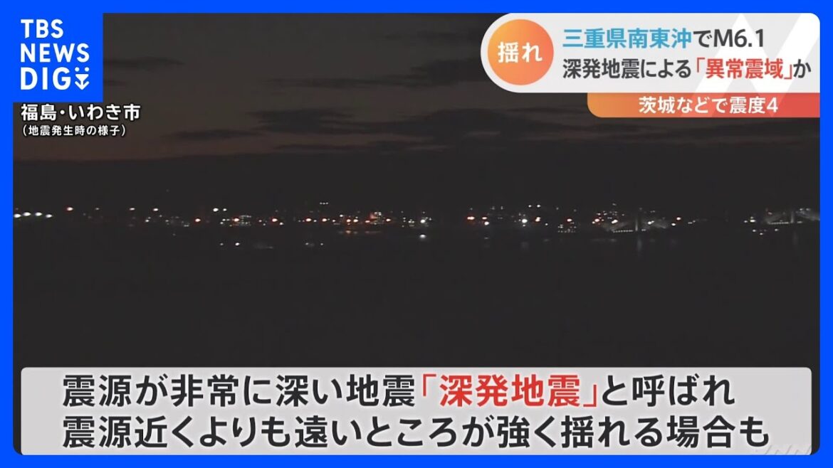 【14日午後5時過ぎ発生の地震】深発地震による異常震域か　三重県沖の地震で福島・茨城で最大震度4｜TBS NEWS DIG