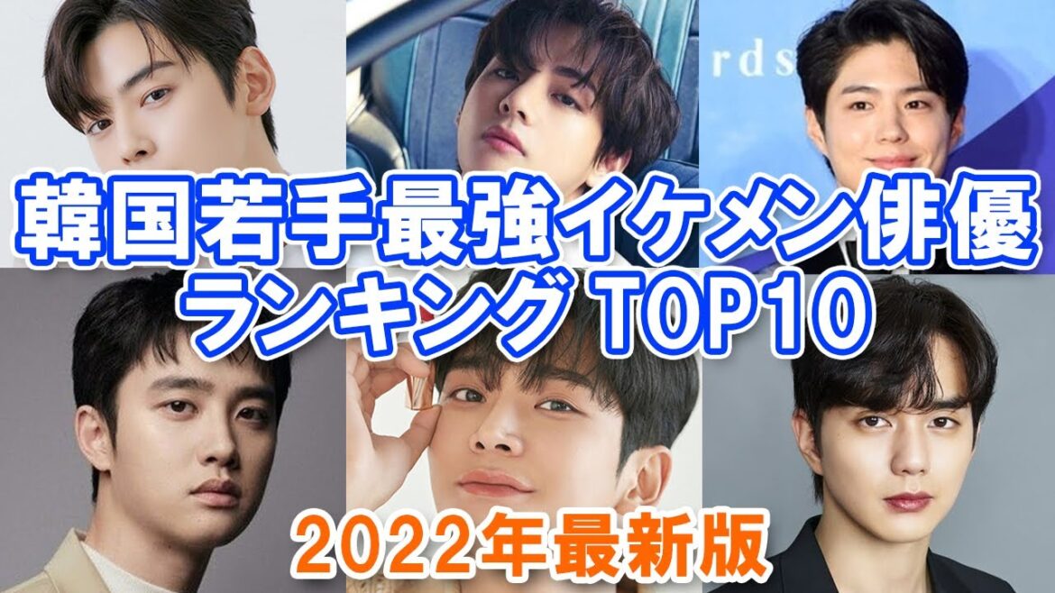 【20代韓国俳優】韓国若手最強イケメン俳優ランキングTOP10【2022年最新版】