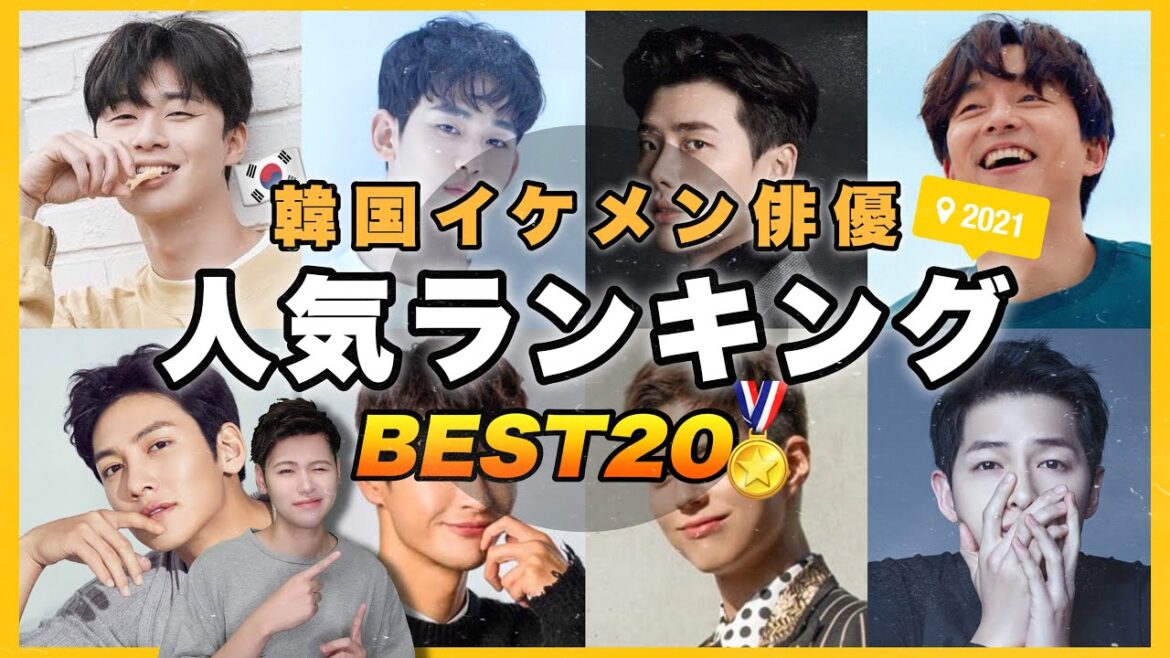 【2021年最新】イケメン韓国俳優人気ランキング🏆【韓国ドラマ】